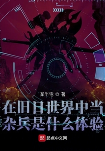 在旧日世界中当杂兵是什么体验