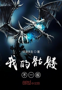 我的骷髏不一般