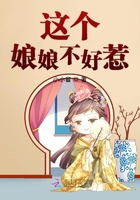 這個娘娘不好惹在線閱讀