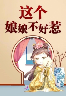 這個娘娘不好惹