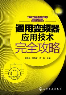 通用變頻器應用技術完全攻略