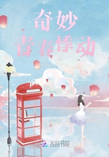 奇妙青春悸動