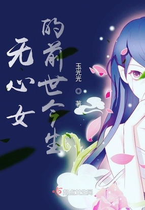 无心女的前世今生在线阅读
