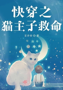 快穿之貓主子救命