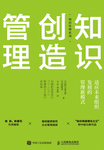 知識(shí)創(chuàng)造管理:適應(yīng)未來組織發(fā)展的管理新模式