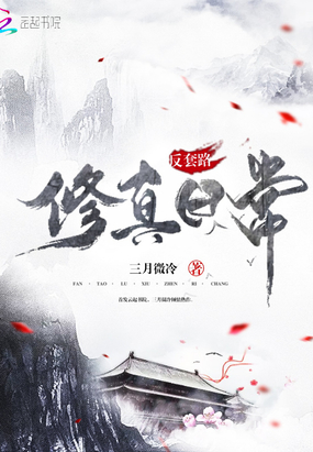 反套路修真日常在线阅读