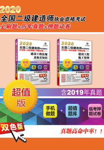 2020全國二級建造師執業資格考試必刷題+歷年真題+押題試卷（共2冊）
