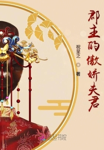 郡主的傲嬌夫君