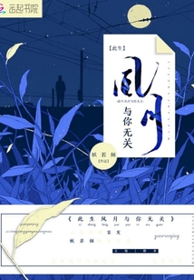 此生風(fēng)月與你無(wú)關(guān)