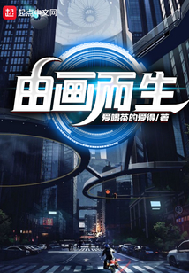 由畫而生