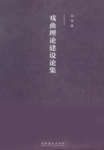 戏曲理论建设论集