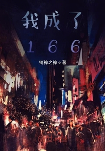 我成了166