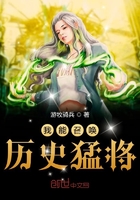 我能召喚歷史猛將在線閱讀