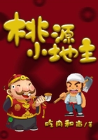 桃源小地主在线阅读