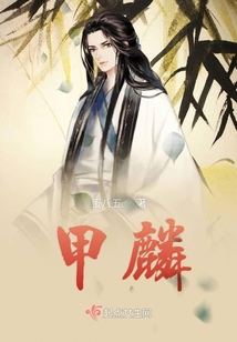 戰亂之甲麟