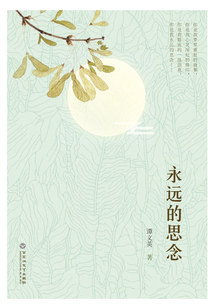 永遠的思念
