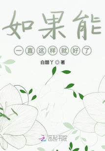 如果能一直这样就好了