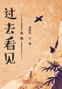 過去看見未來