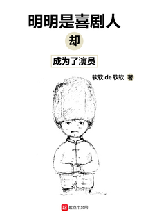 明明是喜劇人卻成為了演員