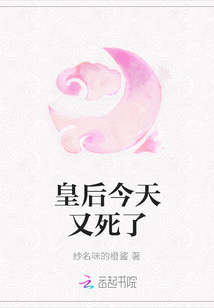 皇后今天又死了