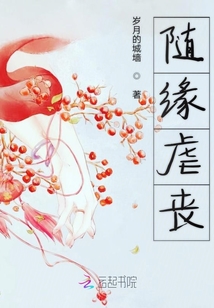 隨緣虐喪