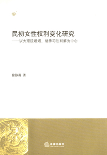 民初女性權利變化研究：以大理院婚姻、繼承司法判解為中心