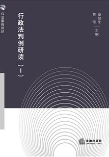 行政法判例研读Ⅰ