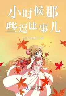 小時候那些逗比事兒