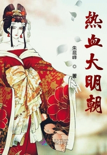 熱血大明朝