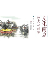 文化南京：歷史與趨勢