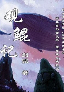 觀鯤記