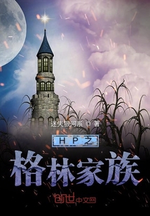 HP之格林家族