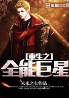 重生之全能巨星在線閱讀