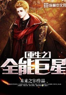 重生之全能巨星