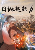 日拋超能力在線閱讀