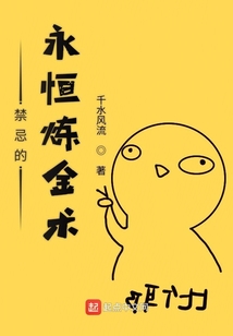 禁忌的永恒炼金术