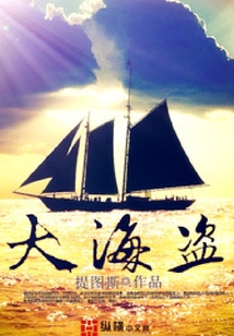 大海盜