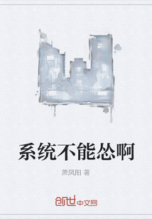 系統不能慫啊