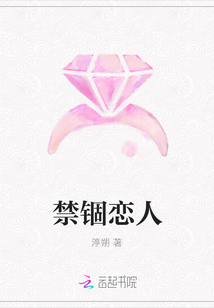 禁錮戀人