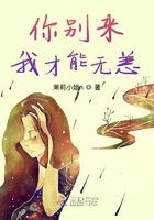 你別來我才能無恙在線閱讀
