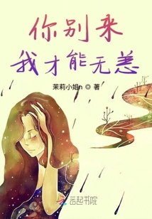 你別來我才能無恙