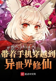 帶著手機穿越到異世界修仙