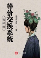 詭秘的等價交換系統(tǒng)在線閱讀