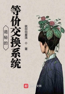 詭秘的等價(jià)交換系統(tǒng)
