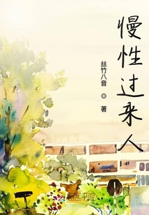 慢性過來人