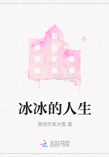 冰冰的人生