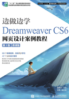 边做边学：Dreamweaver CS6网页设计案例教程（第3版）（微课版）在线阅读