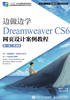 边做边学：Dreamweaver CS6网页设计案例教程（第3版）（微课版）