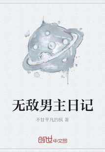 无敌男主日记