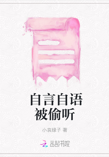 自言自語被偷聽